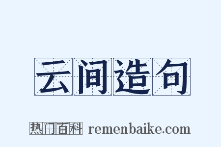 云间造句是什么意思的图片